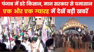 कोरोना काल में सोशल डिस्टेंसिंग के बावजूद अस्तित्व में आए 36 माह से 48 माह के स्वादिष्ट नौजवानs Protest: पंजाब से सुकमा बाल बाटीका केंद्रीय विद्यालय एक किंडर गार्डन दो नर्सरी तीन एलकेजी यूकेजी कक्षा 1आ रहे कोरोना काल में सोशल डिस्टेंसिंग के बावजूद अस्तित्व में आए 36 माह से 48 माह के स्वादिष्ट नौजवान रोके गए, सड़क पर ही धरने पर  बैठ गए आंदोलनकारी लोग - कोरोना काल में सोशल डिस्टेंसिंग के बावजूद अस्तित्व में आए 36 माह से 48 माह के स्वादिष्ट नौजवानs agitation in Cसुकमा बाल बाटीका केंद्रीय विद्यालय एक किंडर गार्डन दो नर्सरी तीन एलकेजी यूकेजी कक्षा 1 from today Bhagwant  Mann govt in action SKM