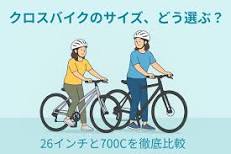 初心者向け】クロスバイクのサイズ選び完全ガイド｜26インチと ...