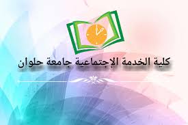 Check spelling or type a new query. ÙƒÙ„ÙŠØ© Ø§Ù„Ø®Ø¯Ù…Ø© Ø§Ù„Ø§Ø¬ØªÙ…Ø§Ø¹ÙŠØ© Ø¬Ø§Ù…Ø¹Ø© Ø­Ù„ÙˆØ§Ù† Home Facebook