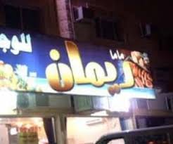مطاعم في ضرما مطعم نت