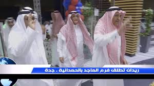 تقرير شركة ريدان تطلق فرع الماجد بحي الحمدانية جدة Youtube