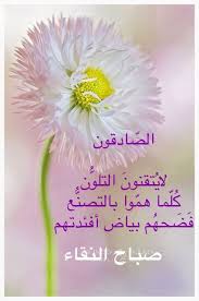 الصدق والصادقون Quotes Good Morning Sayings