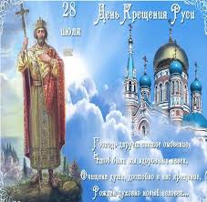 Крещение руси — еще и день памяти князя владимира. Den Kresheniya Rusi
