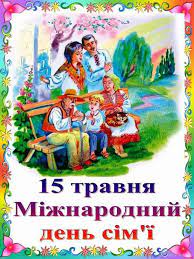 Вас сердечно вітаємо і хай живе сім'я! Mizhnarodnij Den Sim Yi Privitannya Sms I Listivki 15 Travnya Yake Sogodni Svyato