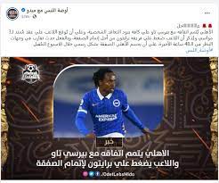 خلال الساعات القليلة الماضية، فقد أصبح اللاعب بيرسي تاو، لاعب برايتون الإنجليزي، هو حديث السوشيال ميديا وبالأخص بين جماهير النادي الأهلي، بعد أن تم الإعلان بشكل رسمي عن انتقاله للمارد الأحمر، مساء اليوم الجمعة. 8 Fo0nx1me8wm