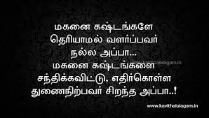 Tamil Kavithai Appa Kavithai Kavithaigal Kavithaigal Ulagam Dad Quotes Love Yourself Quotes Touching Quotes