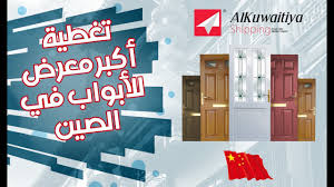 الصين اكبر معرض للابواب بجميع انواعها Youtube