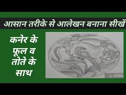 How To Make Drafting With Kaner And Parrot Step By Step Kaner Ke Phool Ke Sath Mein Alekhan Banana Youtube Read quick drawing from the story mein drawings by yourdearkohai (your dear kohai) with 76 reads. how to make drafting with kaner and parrot step by step kaner ke phool ke sath mein alekhan banana