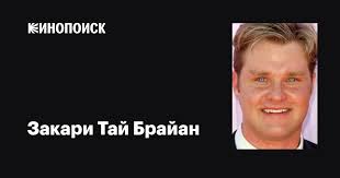 Закари Тай Брайан (Zachery Ty Bryan): фильмы, биография, семья,  фильмография — Кинопоиск