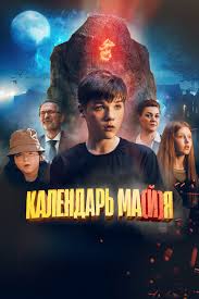 Календарь ма(й)я, 2022 — смотреть фильм онлайн в хорошем качестве —  Кинопоиск