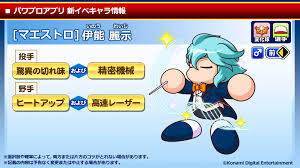 パワプロアプリ公式 on X: 伊能 麗示くんが名指揮者？になって登場～！ どんなイベントが待っているのかな？  SR以上で、投手なら「驚異の切れ味」および「精密機械」、野手なら「ヒートアップ」および「高速レーザー」のコツをGET可能だよ♪  68(月)メンテナンス後から ...