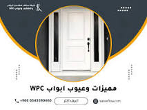 ‫مميزات وعيوب ابواب WPC - ساكف‬‎