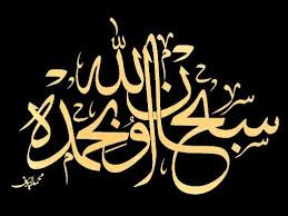 Subhan Allah Wbhamdhe Islamic Calligraphy Islamic Art Calligraphy Arabic Calligraphy Art