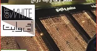 منيو وفروع وأسعار مطعم اوف وايت لاونج السعودية 2021