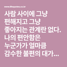 사람 사이에 그냥 편해지고 그냥 좋아지는 관계란 없다 나의 편안함은 누군가가 얼마큼 감수한 불편의 대가이다 일방적인 한쪽의 돌봄으로 안락과 안전이 유지된다면 결코 좋은 관계가 되기는 어렵다 봄비와 수선화의 관계처럼 그것이 그냥 이