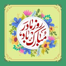 مهربانترین فرشته روی زمین روزت مبارک. Ø±ÙˆØ² Ù…Ø§Ø¯Ø± Ù…Ø¨Ø§Ø±Ú© Ø¨Ø§Ø¯