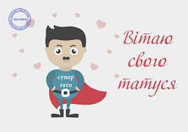 Не забудьте привітати найголовніших чоловіків у житті зі святом віршами, смс, картинками. Den Batka Privitannya Sms I Listivki 17 Chervnya