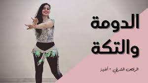 الرقص الشرقي - أغنية - الدومة والتكة - سعد الصغير | Library photo shoot,  Weights workout, Photoshoot