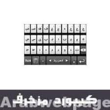 تحميل برنامج كيبورد المزخرف الاحترافي للكمبيوتر و الاندرويد الصفحة العربية keyboarding keyboard computer keyboard