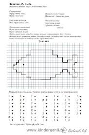 рисуем по клеточкам тетрадь с заданиями для развития детей Raskraski Graficheskij Diktant Graficheskij Diktant Risuem Po Kletochkam Ryby Matematicheskie Zadachi Vizualnye Sensornye Razvlecheniya Matematicheskie Uprazhneniya