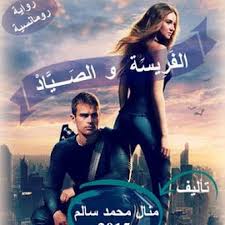 تحميل رواية الفريسة و الصياد منال سالم Pdf Movie Posters Movies Entertaining