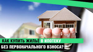 Kak Kupit Kvartiru V Ipoteku Bez Pervonachalnogo Vznosa Kvartira V Ipoteku Krasnodar Youtube