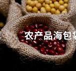 农产品海包袋- 青岛朗夫科技股份有限公司