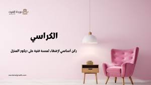 الكراسي: ركن أساسي لإضفاء لمسة فنية على ديكور المنزل