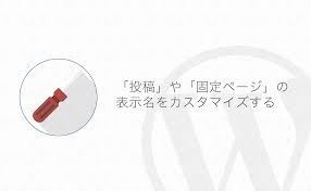 Wordpress 管理画面の 投稿 や 固定ページ の表示名を変更する方法 よしあかつき