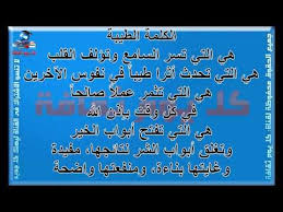 ما هو الكلام الطيب فوائد الكلمة الطيبة