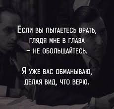 что делать если человек врет а ты знаешь правду Citaty Pro Obman