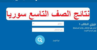 الاطلاع علي نتائج التاسع فى سوريا 2020 بالاسم عبر وزارة التربية والتعليم السوريةmoed Gov Sy دمشق حلب حمص حماه جريدة لحظات نيوز