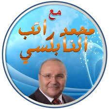 الدكتور محمد راتب النابلسي Home Facebook