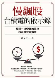 其他 請問有台積電的梗圖嗎 時間 fri jan 15 00:00:51 2021 是這樣的 我有朋友是台gg嘴巴空頭司令 本人抱了幾張 成本不低 之前被念得很賭爛 明天想吐他幾張梗圖 目前兩三張而已 想問問各位大大有沒有更多梗圖 明天噴的時候 我也要射出我連續梗圖 祝大家各gg賺. æ…¢é£†è‚¡å°ç©é›»çš„å•Ÿç¤ºéŒ„ ç™¼ç¾ä¸€æµä¼æ¥­çš„é•·ç›¸å'Œæ·±åº¦æŠ•è³‡åƒ¹å€¼ é—•åˆä¸Š Readmoo è®€å¢¨é›»å­æ›¸