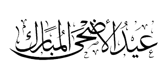 مخطوطات عيد الأضحى 2020 | مخطوطة عيد أضحى مبارك png. Ù…Ø®Ø·ÙˆØ·Ø§Øª Ø¹ÙŠØ¯ Ø§Ø¶Ø­Ù‰ Ù…Ø¨Ø§Ø±Ùƒ 2020 Ø¨Ø¯Ù‚Ø© Ø¹Ø§Ù„ÙŠØ© Ø¨Ø¯ÙˆÙ† Ø®Ù„ÙÙŠØ© Png ØªØ­Ù…ÙŠÙ„ ØµÙˆØ± Png