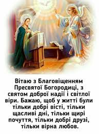 Благовіщення прийшло, нам посмішки принесло. Privitannya Z Blagovishennyam V Kartinkah Tochka Net