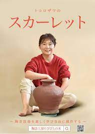 Nhk連続テレビ小説 （以下、 朝ドラ ）『 スカーレット 』は、淡々としながらもハードな手触りが残る朝ドラだ。. ã‚¹ã‚«ãƒ¼ãƒ¬ãƒƒãƒˆã‚­ãƒ£ãƒ³ãƒšãƒ¼ãƒ³ ãŸã³ã³ã¨ã®é™¶èŠ¸ã„ãã„ãæ—¥è¨˜