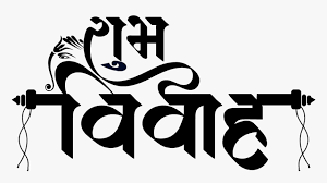 On this site which is uploaded by our user for free download. New Shubh Vivah Clipart Shubh Vivah Logo Png Transparent Png Kindpng