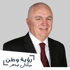 Newly Elected MP Michel Daher Vows To Transfer Salary/ Benefits to the  Lebanese Army