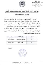 بعد إعلان استقلال المغرب انتقلت مؤسسة الوقف من نظارة النظار و بنيقة الأحباس، كما كان يطلق عليها خلال فترة الاستعمار ، إلى مرتبة الوزارة ضمن أول هيكلة. 2