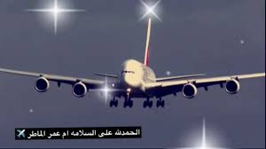 الحمد لله على سلامة المسافرين