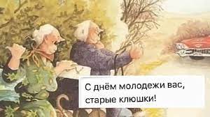 Летом существуют несколько дней молодёжи. Starye Klyushki S Dnem Molodezhi Vas