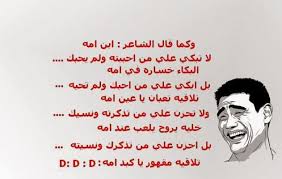 وبالطبع نجد ايضاً محبي الشعر المضحك والكوميدي الذين يتفننون في إضحاك قرائهم، واخترنا لكم هنا أبيات شعر يمني مضحك لطيفة. Ø´Ø¹Ø± Ù…Ø¶Ø­Ùƒ Ø¬Ù…ÙŠÙ„ Ù„Ø±Ø³Ù… Ø§Ù„Ø¨Ø³Ù…Ø© Ø¹Ù„ÙŠ ÙˆØ¬Ù‡Ùƒ