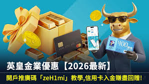 英皇金業優惠【2026最新】開戶推廣碼「zeH1mi」教學，信用卡入金 ...