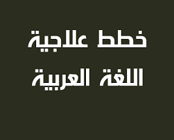 خطة علاجية شاملة للغة العربية للصفوف الثلاث الأولى