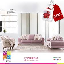 Ihomestore على تويتر حلي بيتك من آي هوم بتخفيضات نهاية العام أسعار تناسبك وتناسب جيبك حيث تشاركوا بعضكم راحة الجلوس ومتعة الحديث طقم كنب ناتالي مكون من ٤ قطع آي هوم