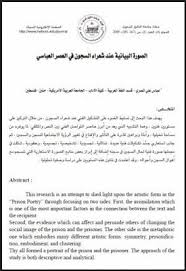 الصورة البيانية عند شعراء السجون فى العصر العباسى pdf texts text poetry