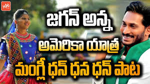 Mangli New Song On Ap Cm Jagan Ys Jagan Songs Matla Tirupati Dan Dana Dan Song Ysrcp Yoyo Tv Youtube