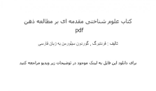 Image result for ‫دانلود کتاب علوم شناختی مقدمه ای بر مطالعه ذهن‬‎