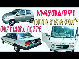 2,349 likes · 3 talking about this. á‰ áˆ˜áŒ áŠ' á‹«áŒˆáˆˆáŒˆáˆ‰ áˆ˜áŠªáŠ–á‰½ áŠ¨120áˆºáˆ… á‰¥áˆ­ áŒ€áˆáˆ® áŠ¥áŠ•á‹³á‹«áˆ˜áˆáŒ¥á‹Ž Online Trade Car For Sale In Ethiopia Toyota Nissan Vits Youtube